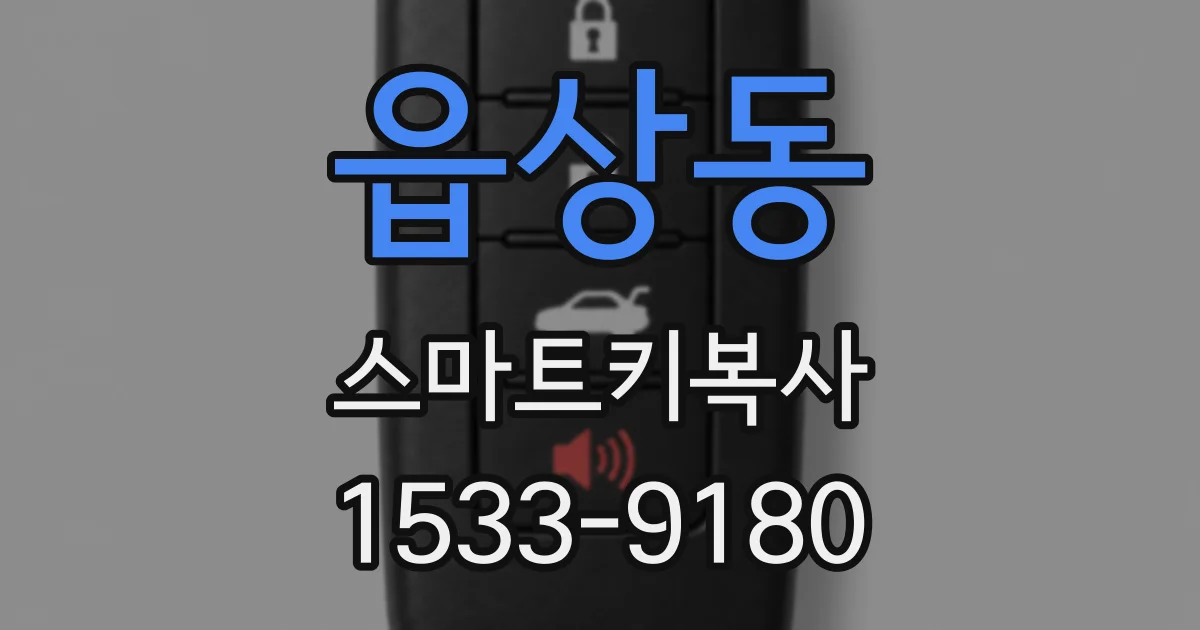 읍상동 스마트키복사