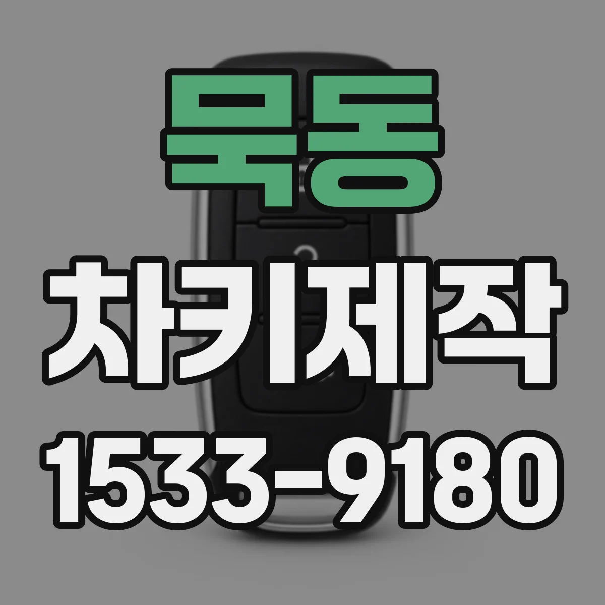 묵동 차키제작