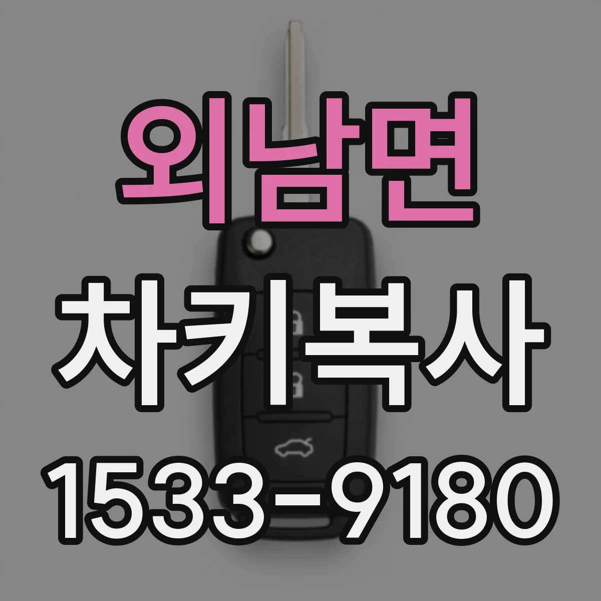 외남면 차키복사