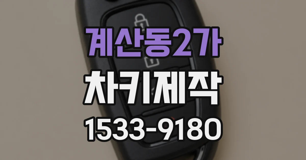 계산동2가 차키제작