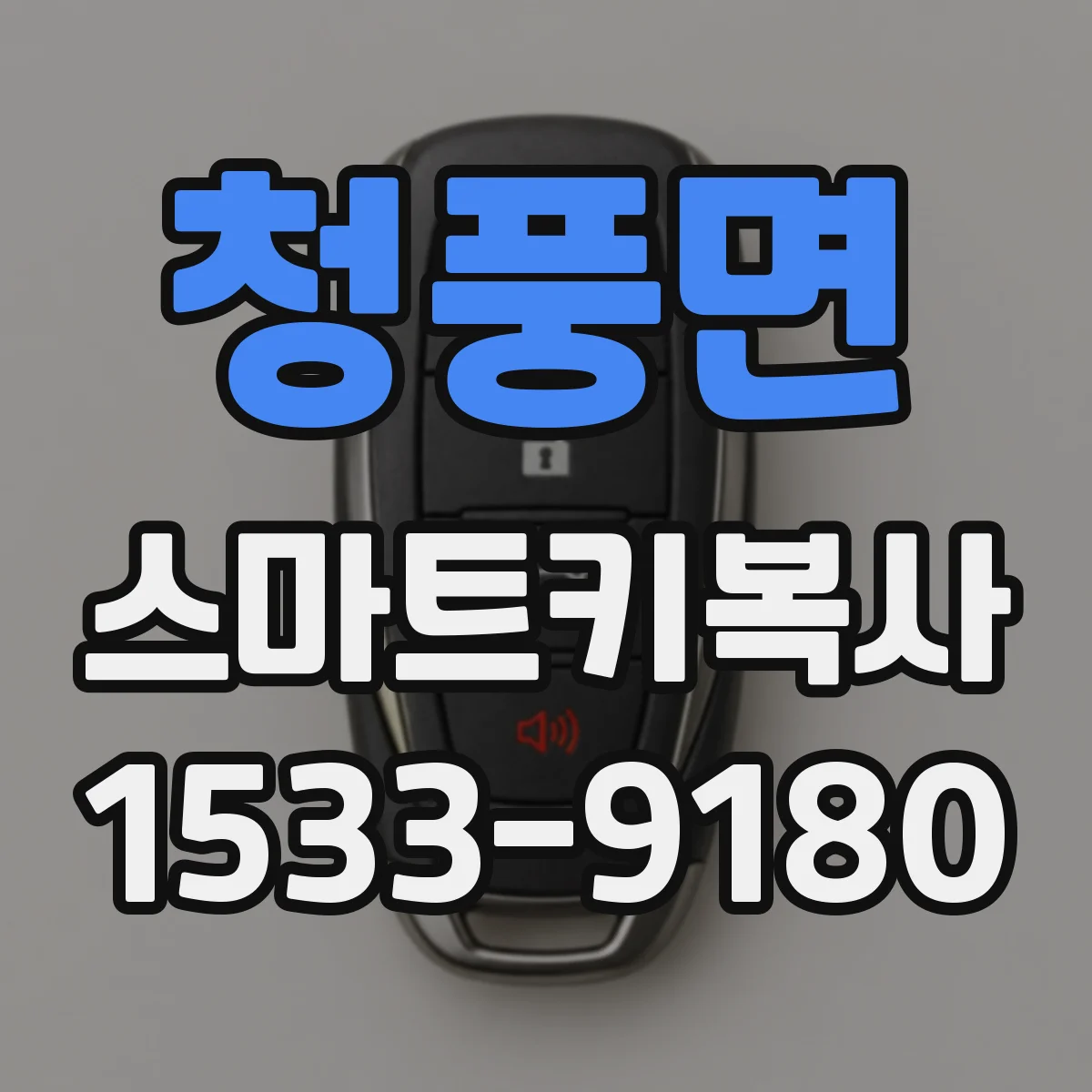 청풍면 스마트키복사