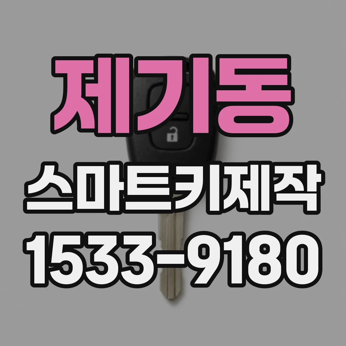 제기동 스마트키제작