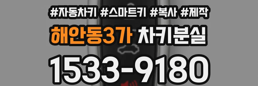 해안동3가 차키분실