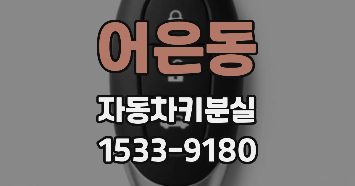 어은동 자동차키분실