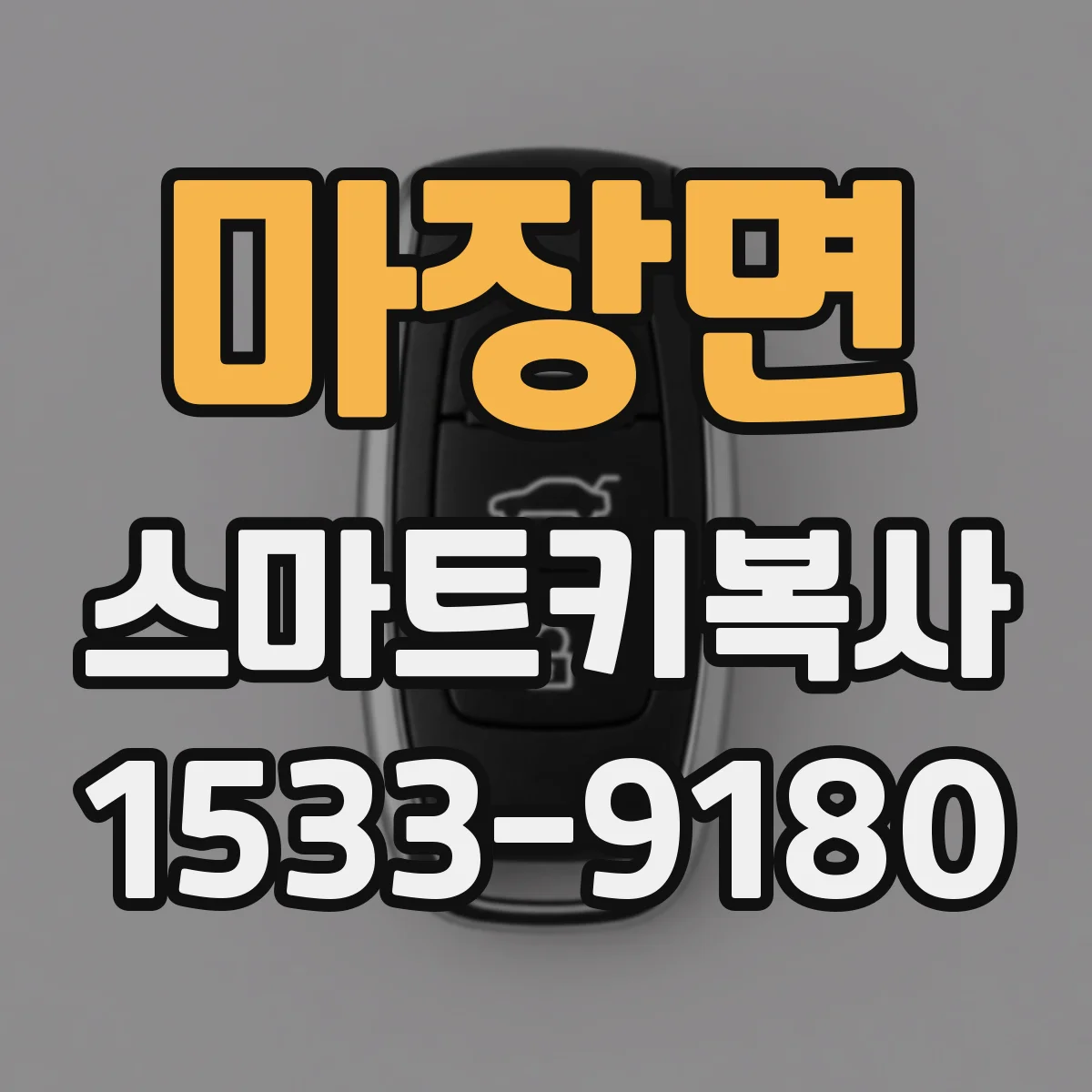 마장면 스마트키복사