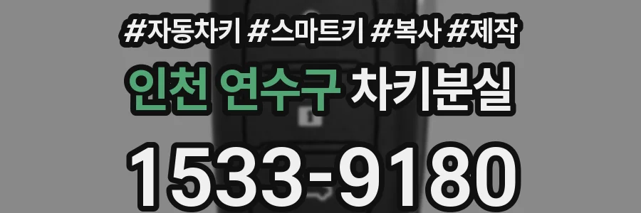 인천 연수구 차키분실