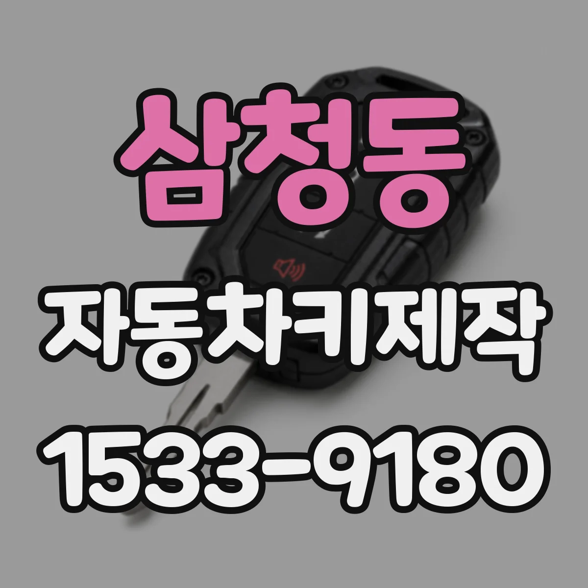삼청동 자동차키제작
