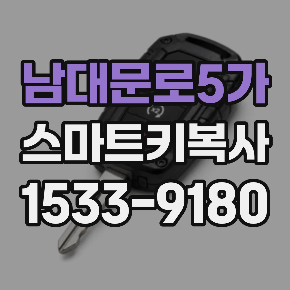 남대문로5가 스마트키복사