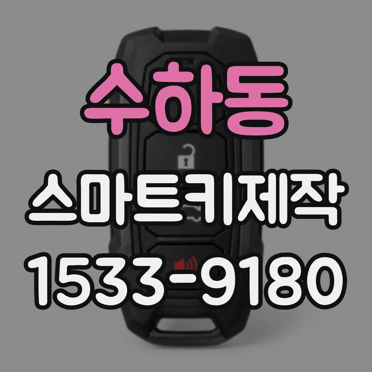 수하동 스마트키제작