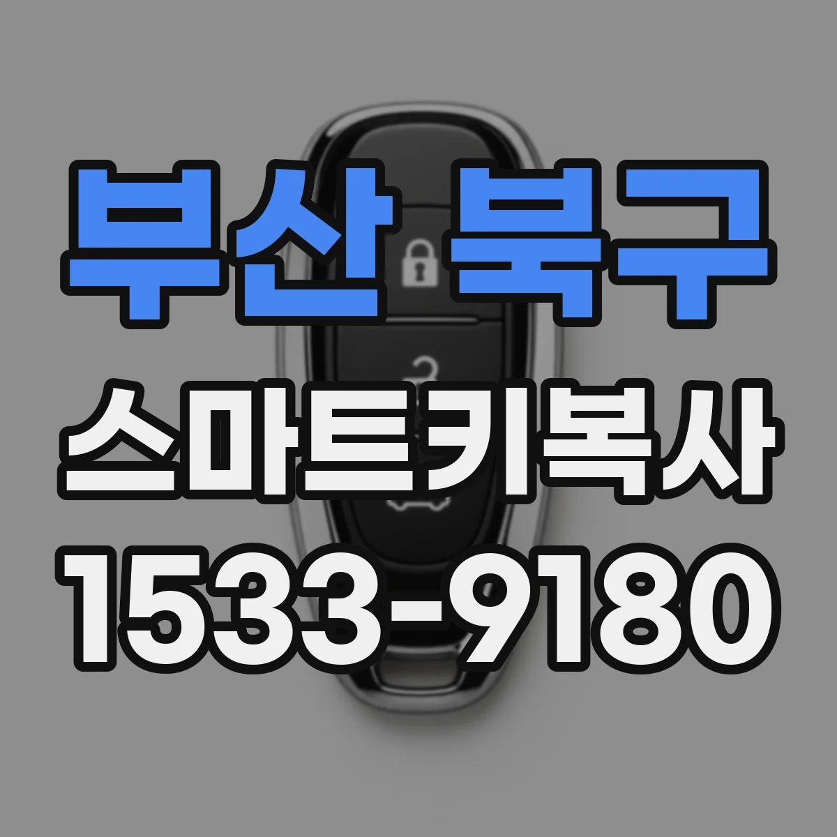 부산 북구 스마트키복사