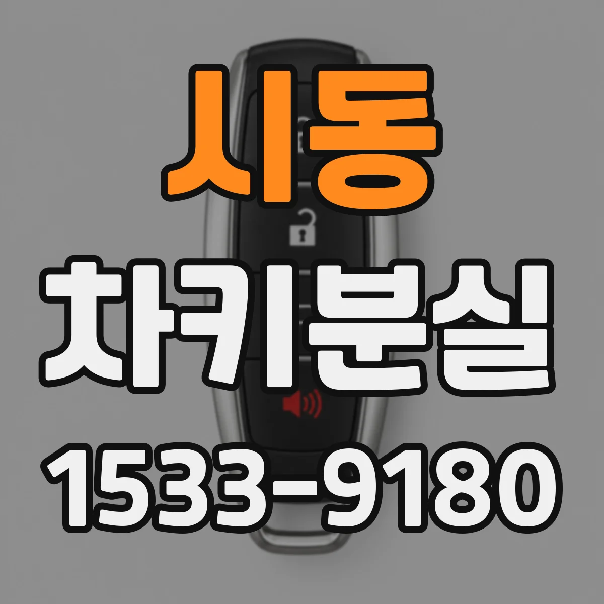 시동 차키분실