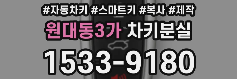 원대동3가 차키분실