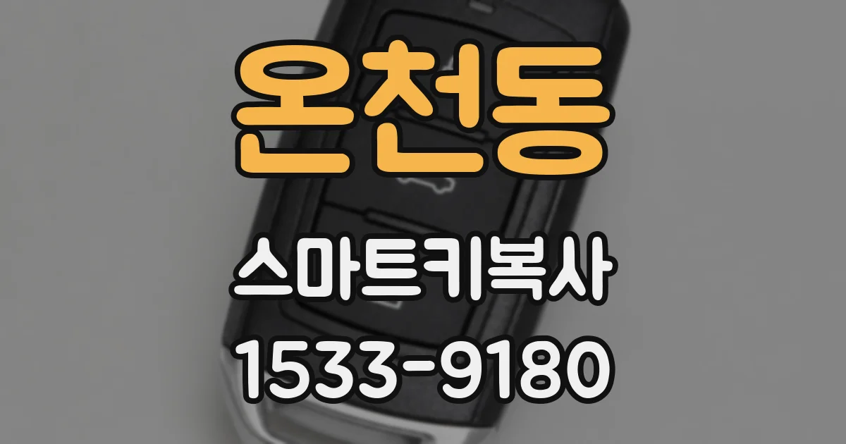 온천동 스마트키복사