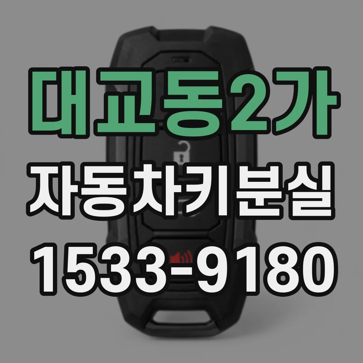 대교동2가 자동차키분실