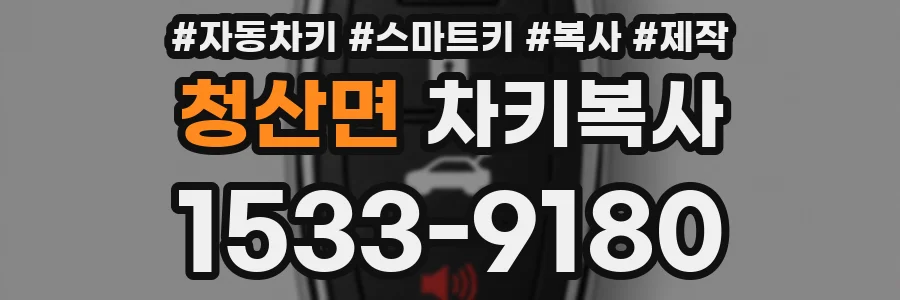 청산면 차키복사