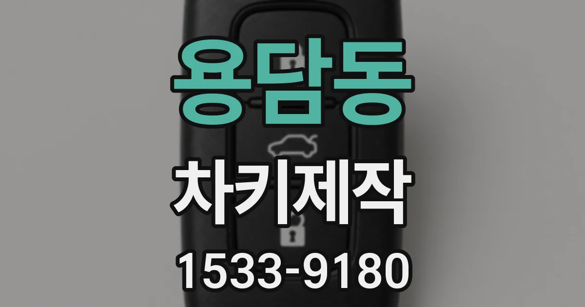용담동 차키제작