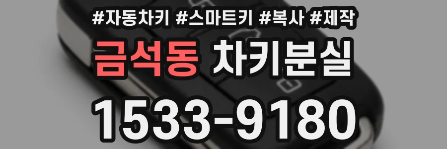 금석동 차키분실