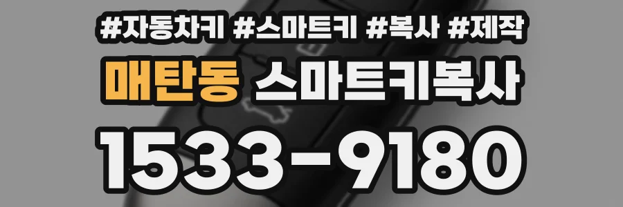 매탄동 스마트키복사