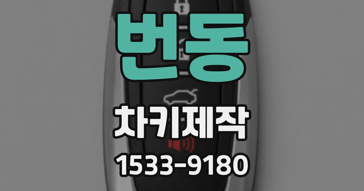 번동 차키제작