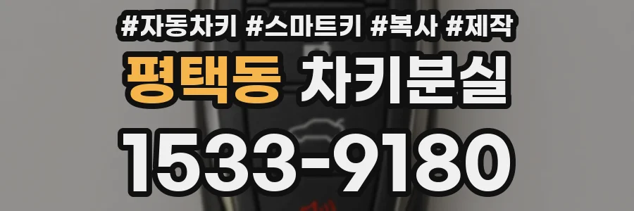 평택동 차키분실