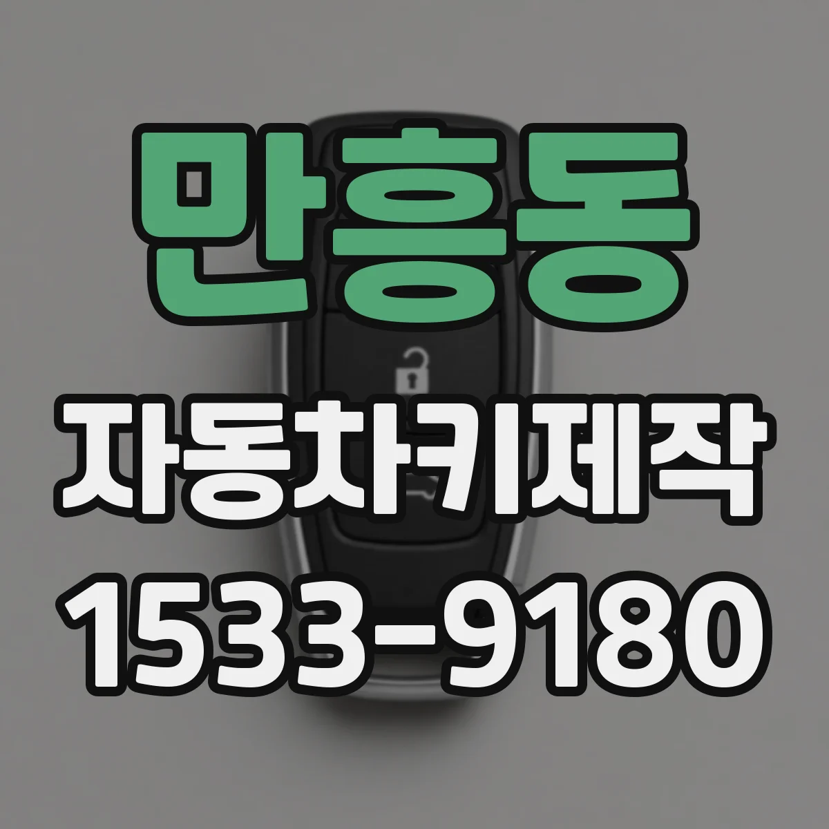 만흥동 자동차키제작