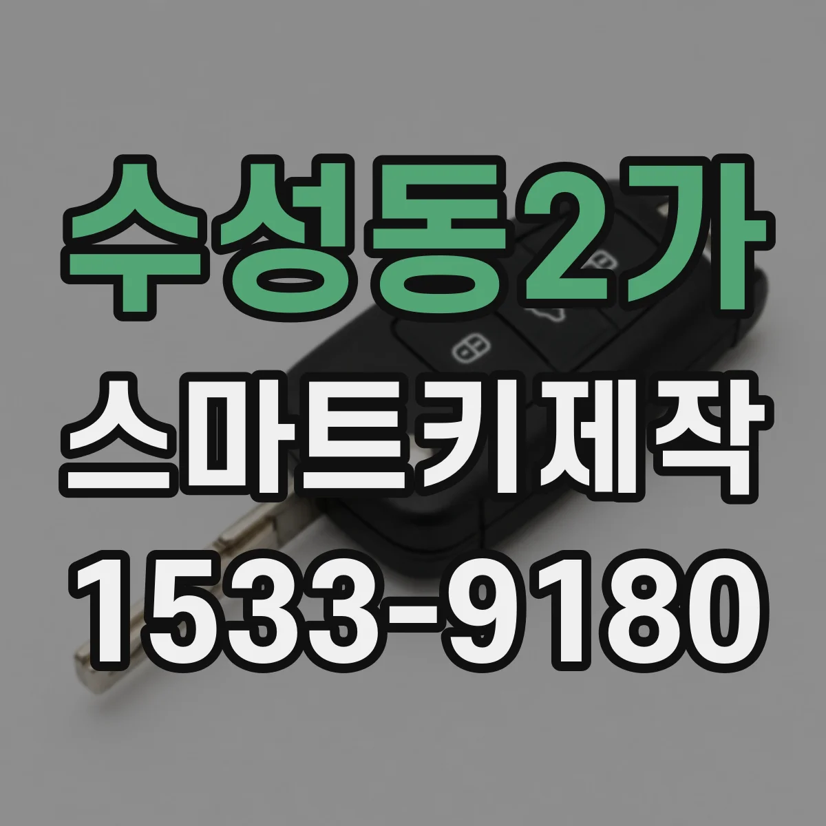 수성동2가 스마트키제작