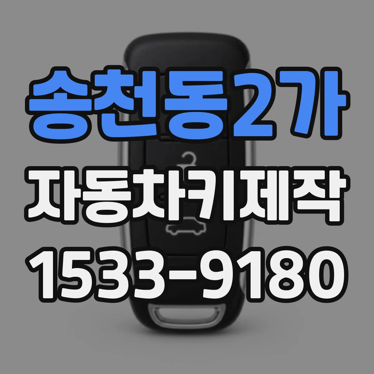 송천동2가 자동차키제작