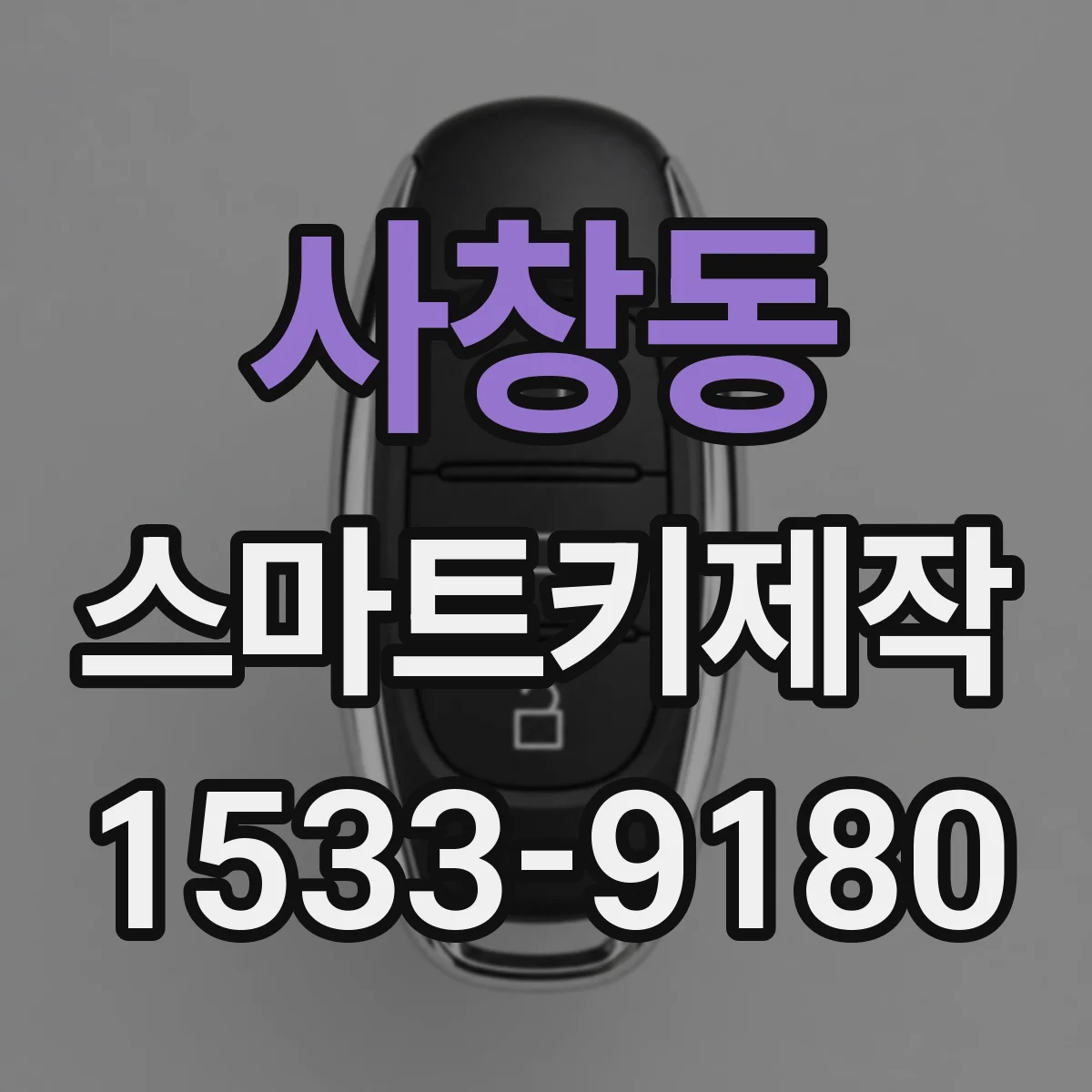 사창동 스마트키제작
