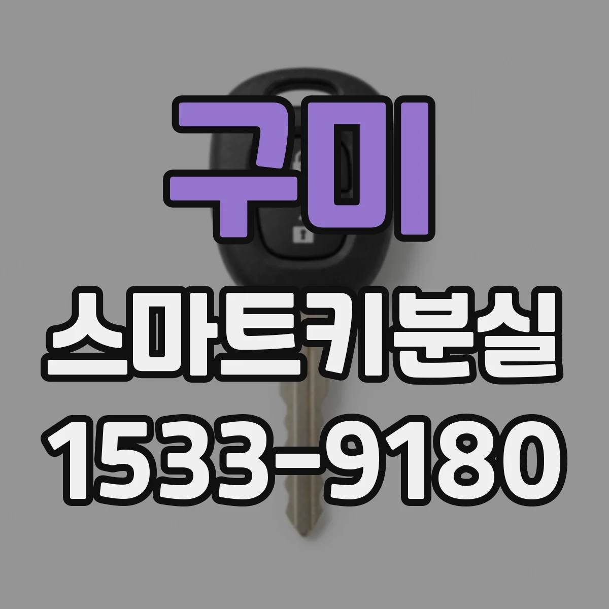 구미 스마트키분실