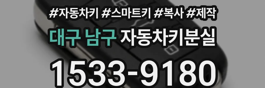 대구 남구 자동차키분실