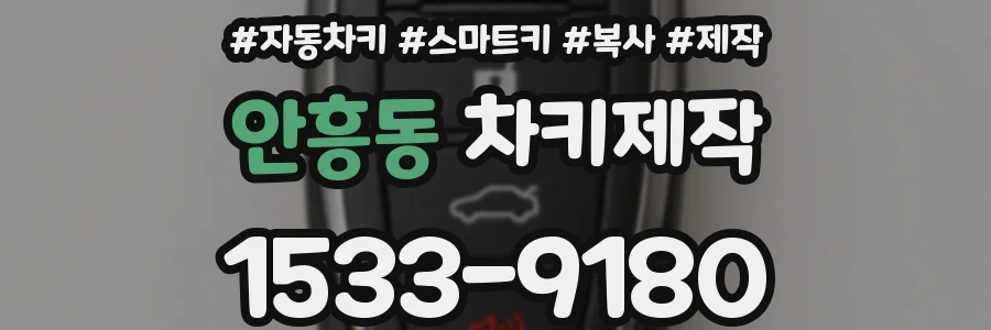 안흥동 차키제작