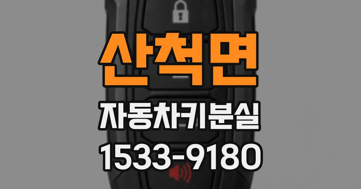 산척면 자동차키분실