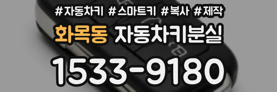 화목동 자동차키분실