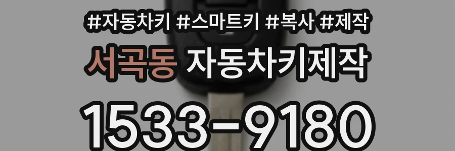 서곡동 자동차키제작