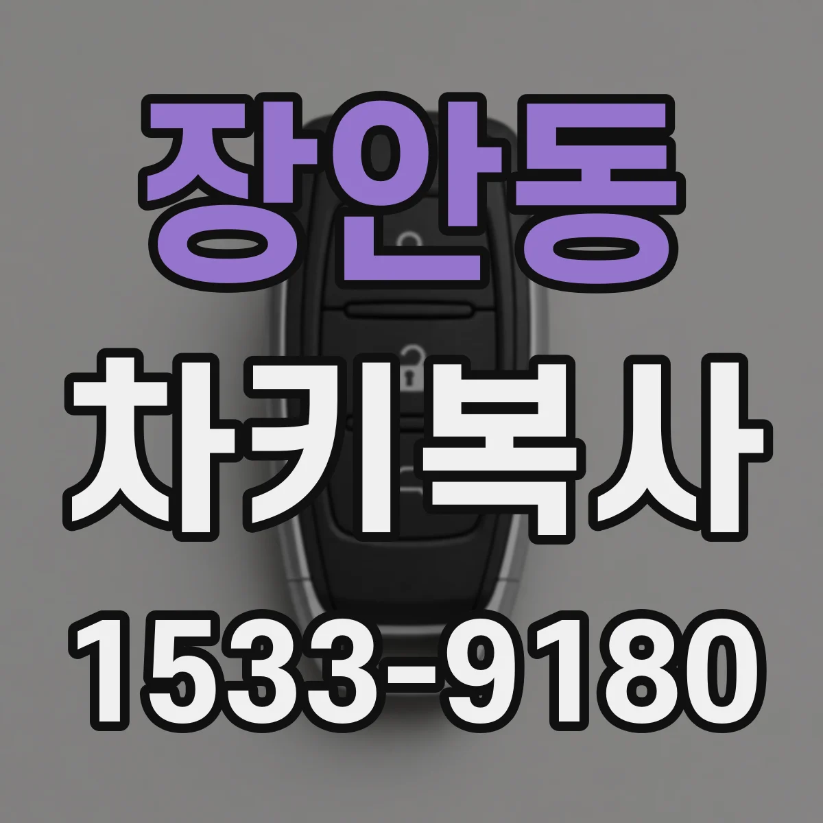 장안동 차키복사
