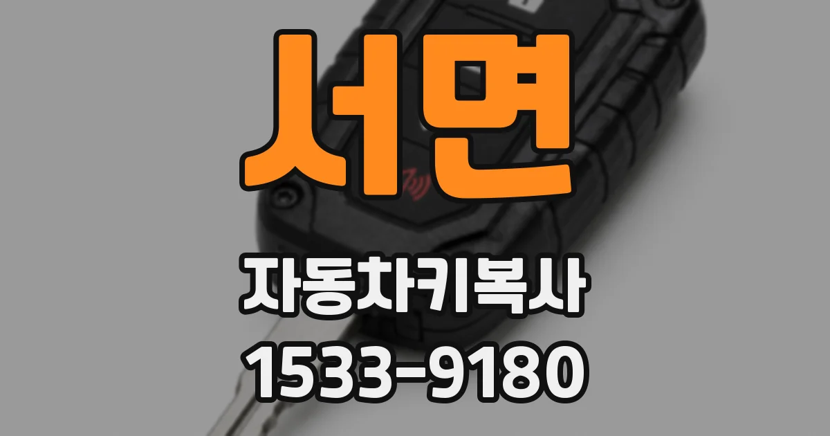 서면 자동차키복사