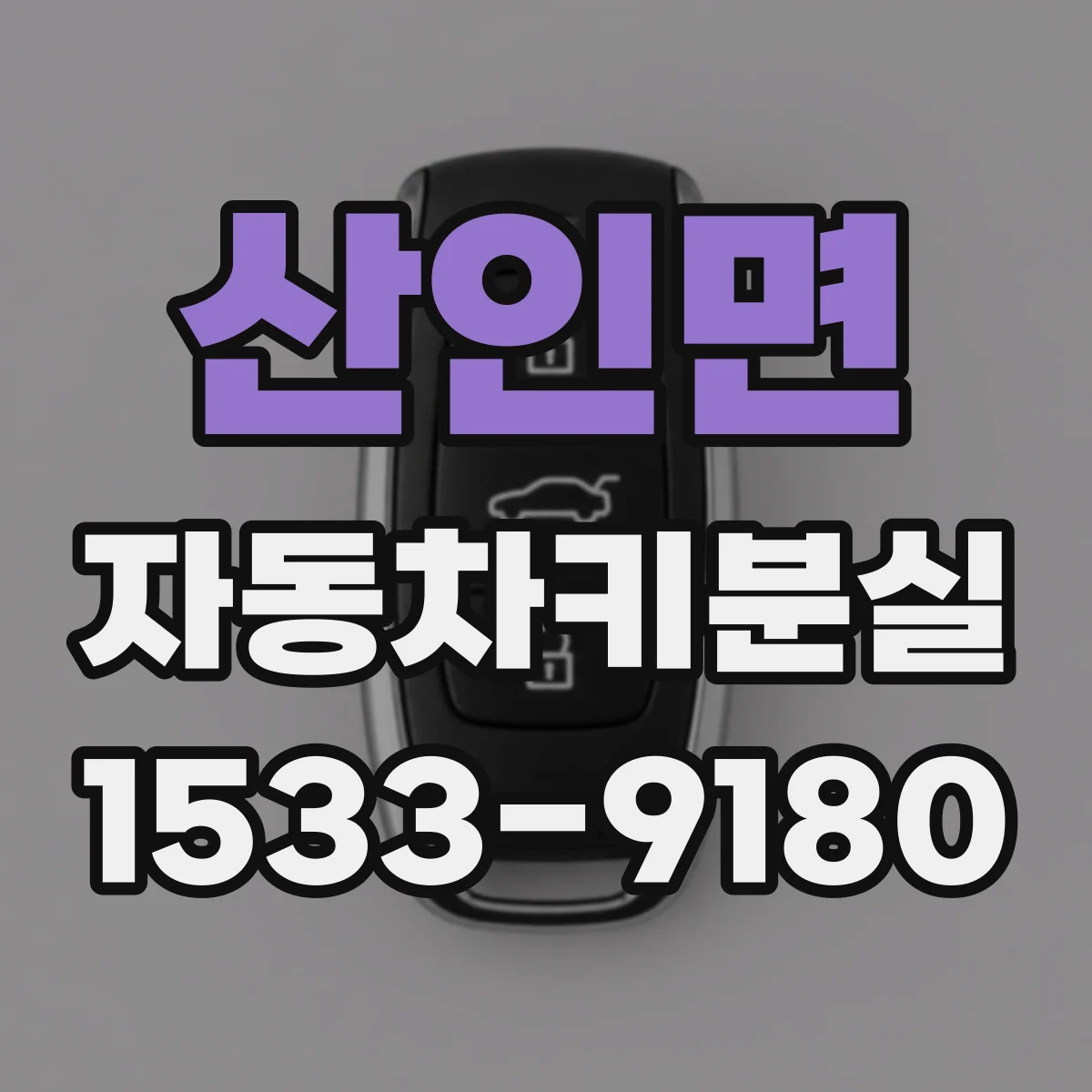 산인면 자동차키분실