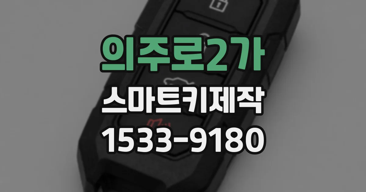 의주로2가 스마트키제작
