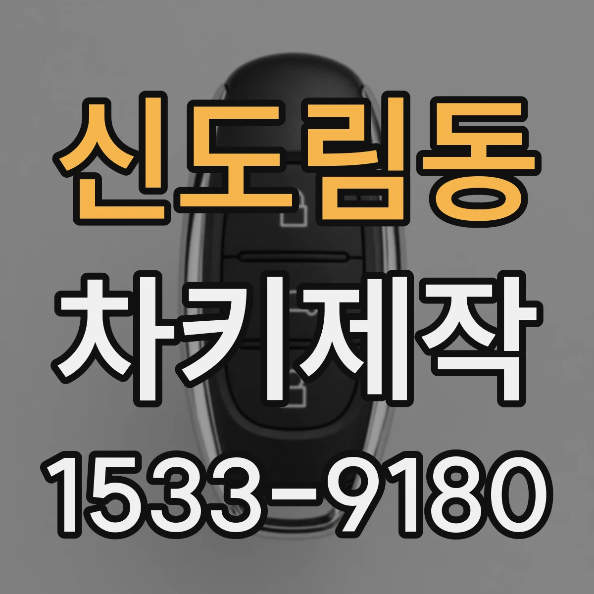신도림동 차키제작