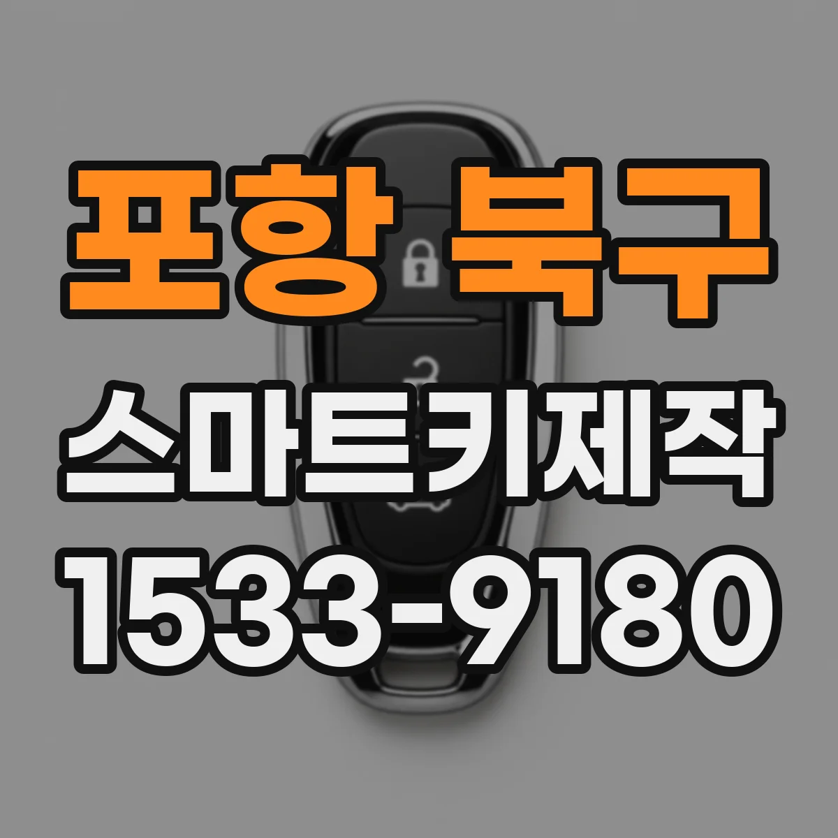 포항 북구 스마트키제작