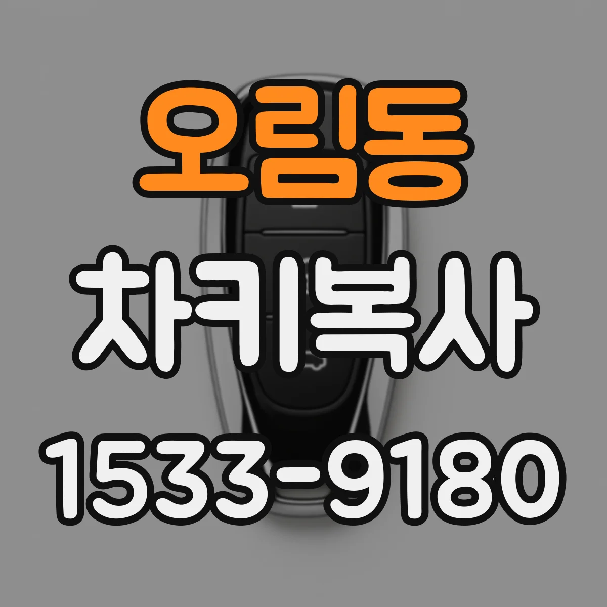 오림동 차키복사