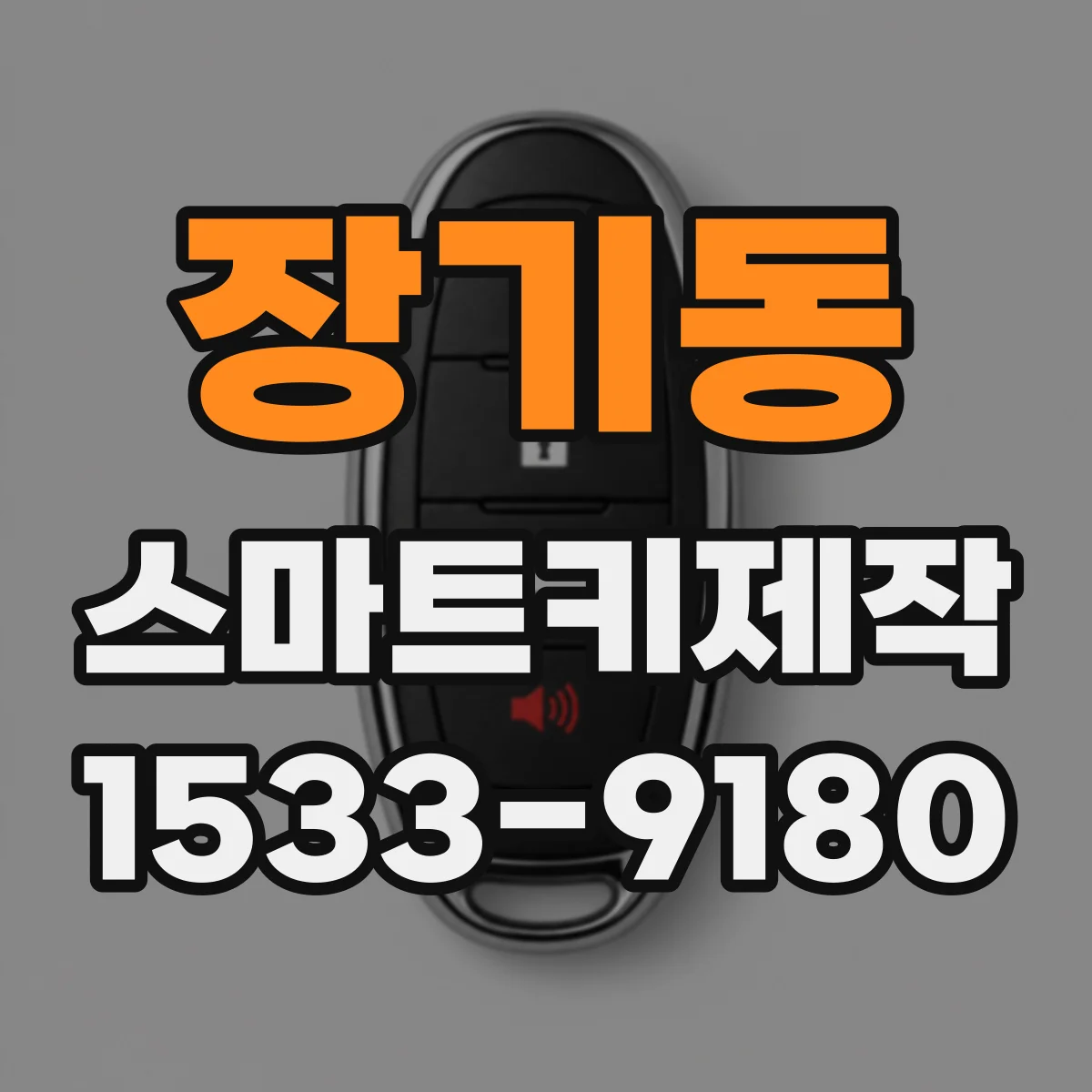 장기동 스마트키제작