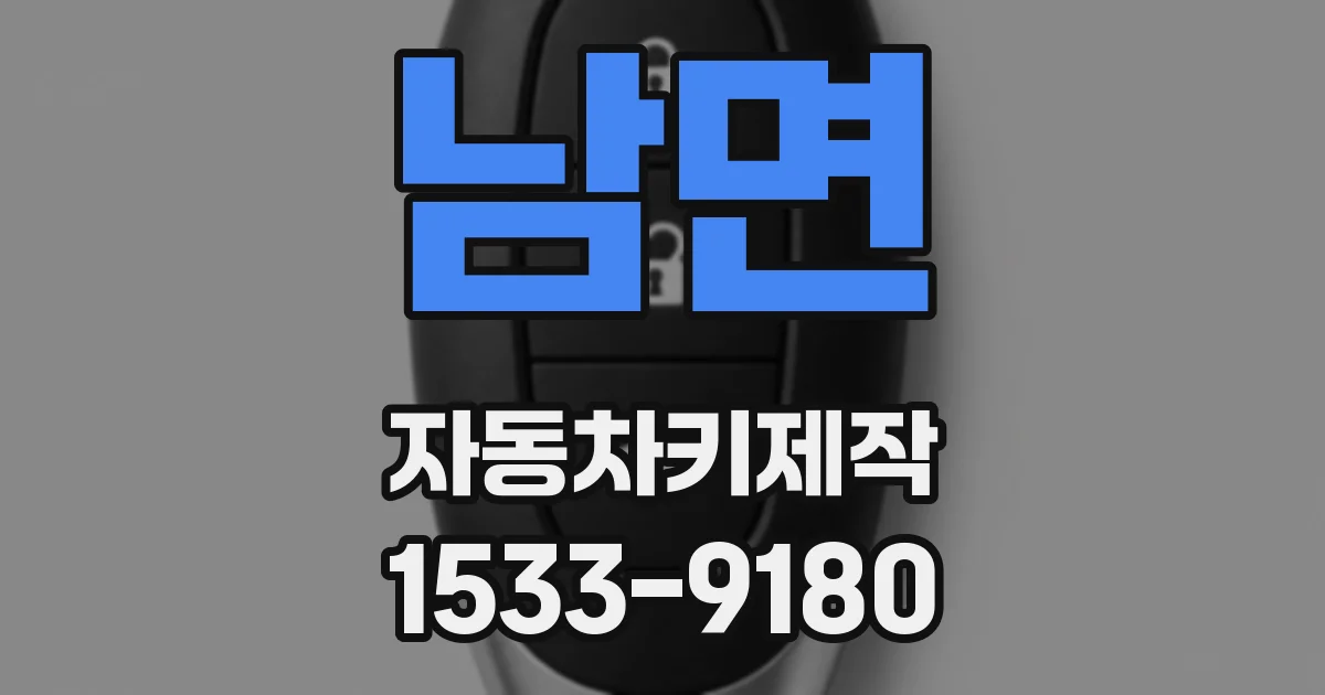 남면 자동차키제작