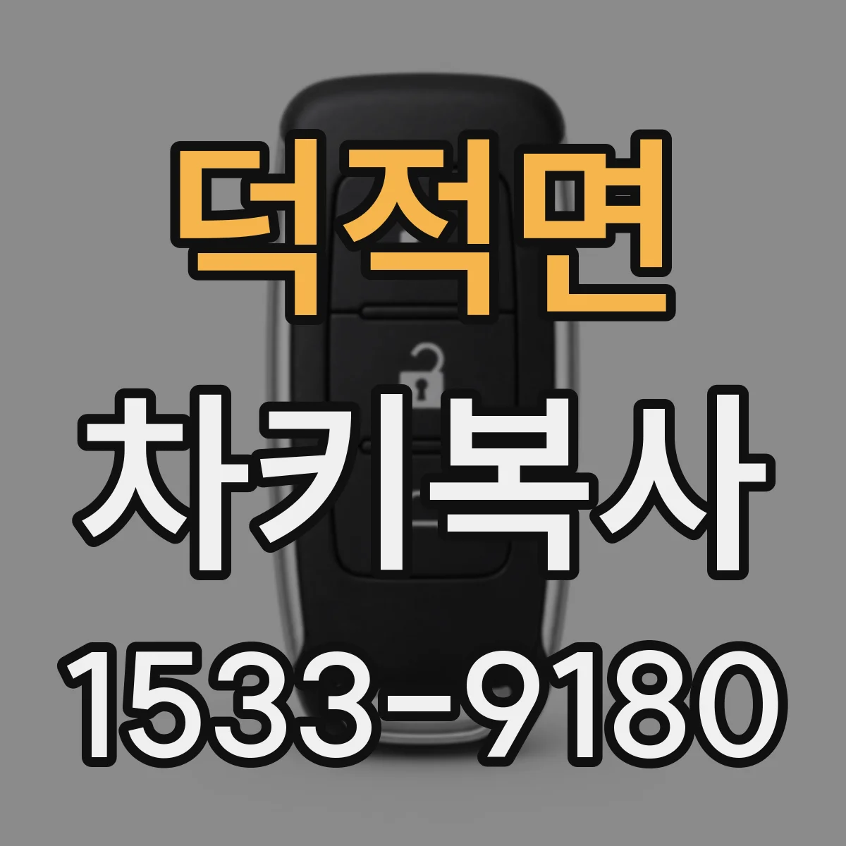 덕적면 차키복사