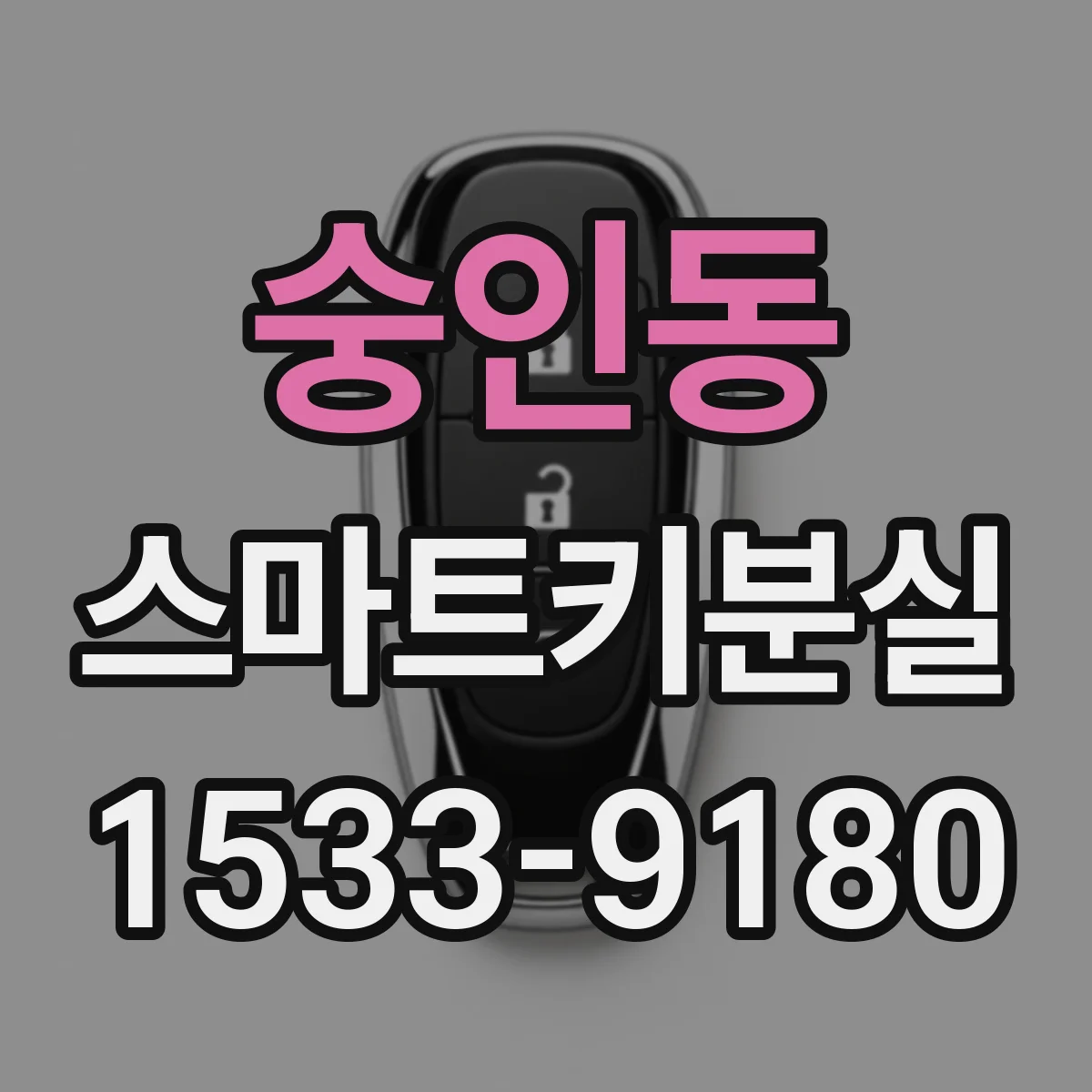 숭인동 스마트키분실