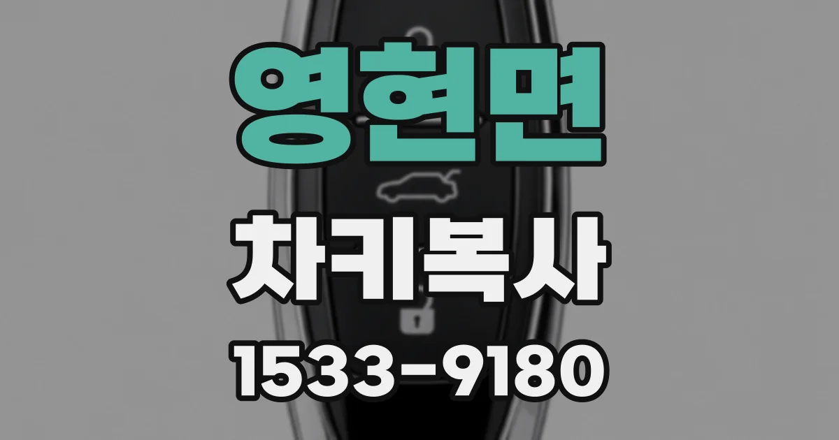영현면 차키복사