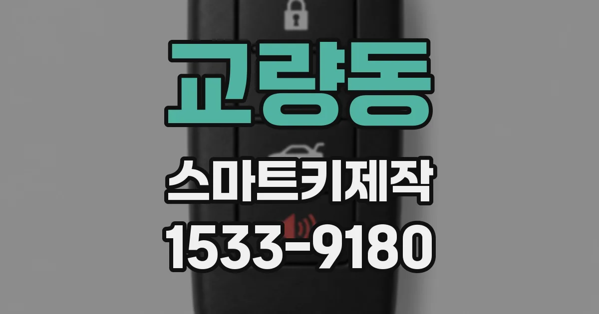 교량동 스마트키제작