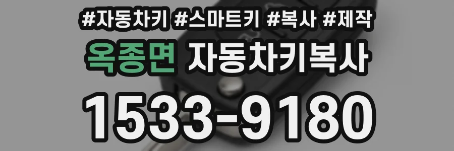 옥종면 자동차키복사