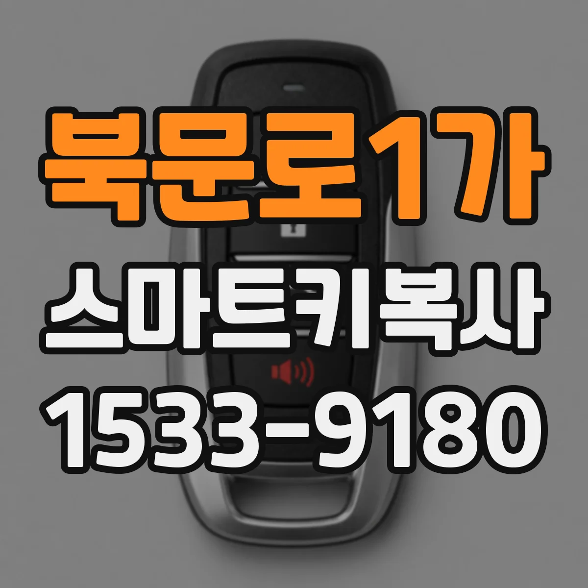 북문로1가 스마트키복사