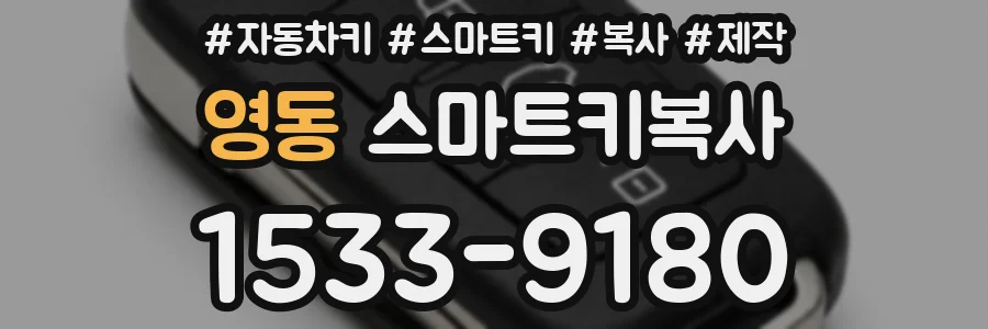 영동 스마트키복사